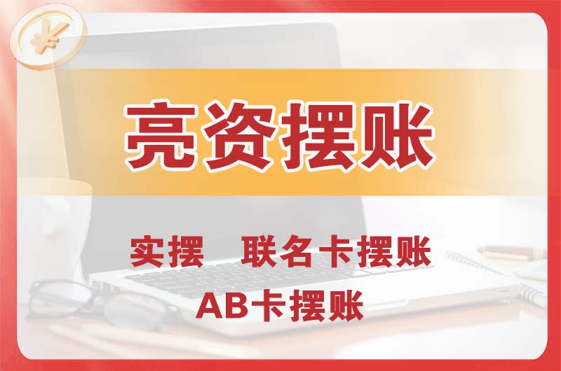 密云个人亮资摆账