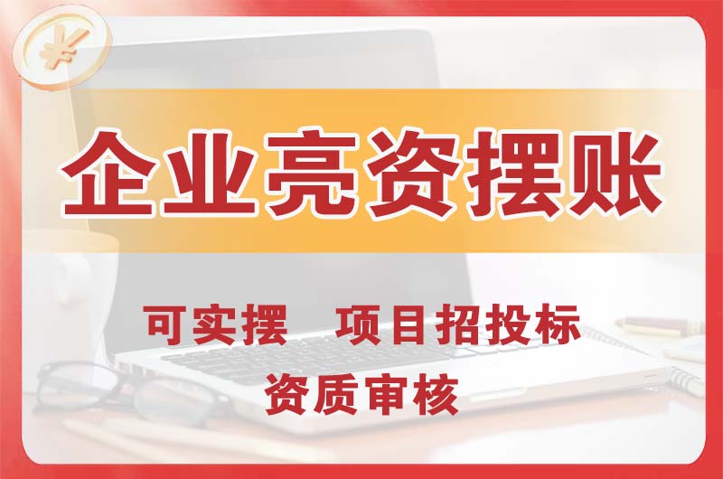 密云企业亮资摆账