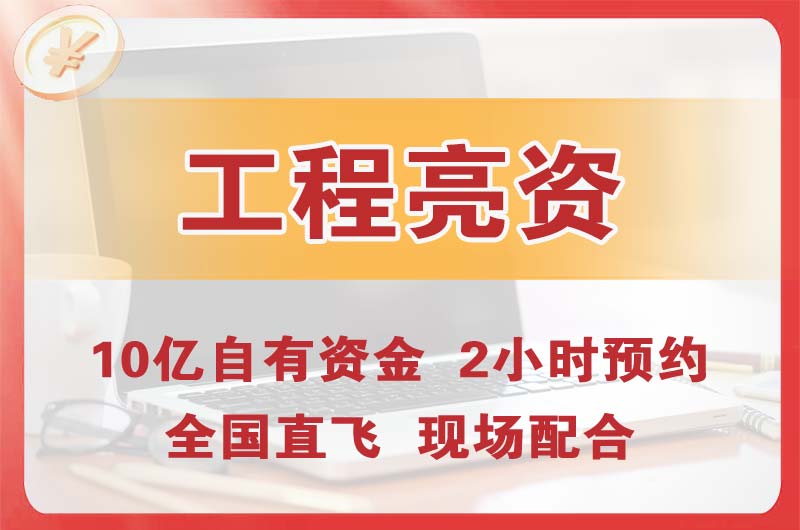 密云工程亮资摆账