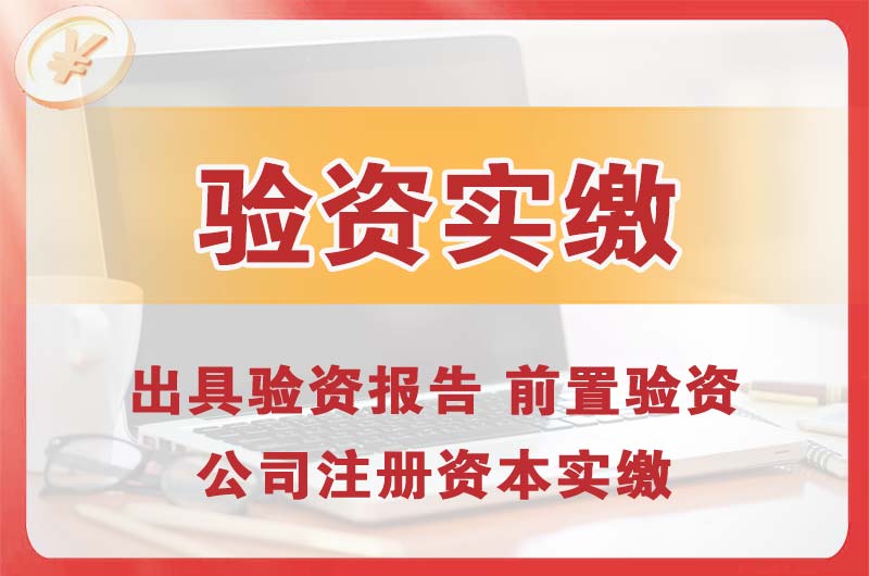 密云企业增资验资