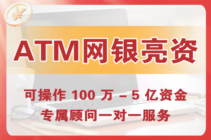 密云ATM机、网银亮资显账