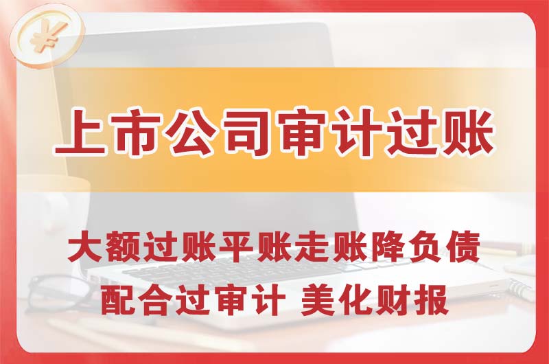 密云上市公司审计过账