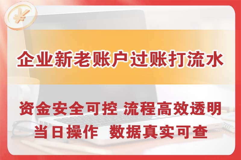 密云企业新老账户过账打流水