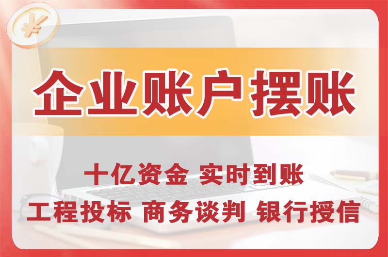 密云企业账户摆账